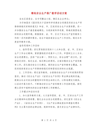 安全生产推广教学活动方案