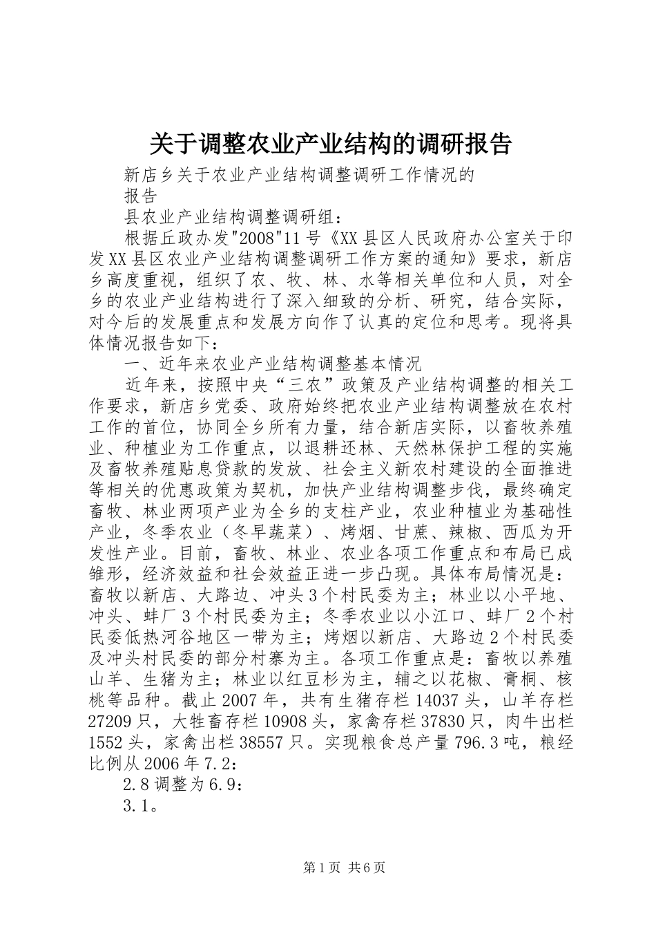关于调整农业产业结构的调研报告 _第1页