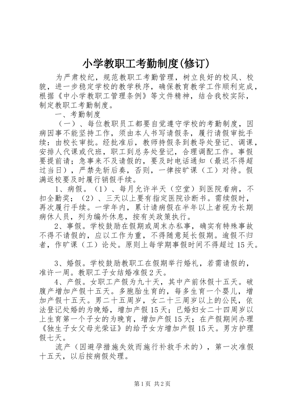 小学教职工考勤规章制度(修订)_第1页