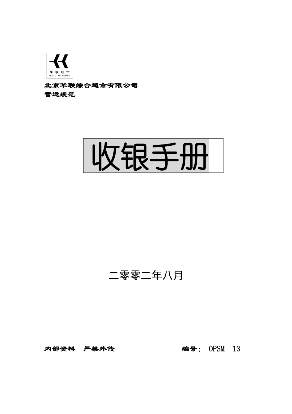 XX知名超市收银手册( 61)_第1页