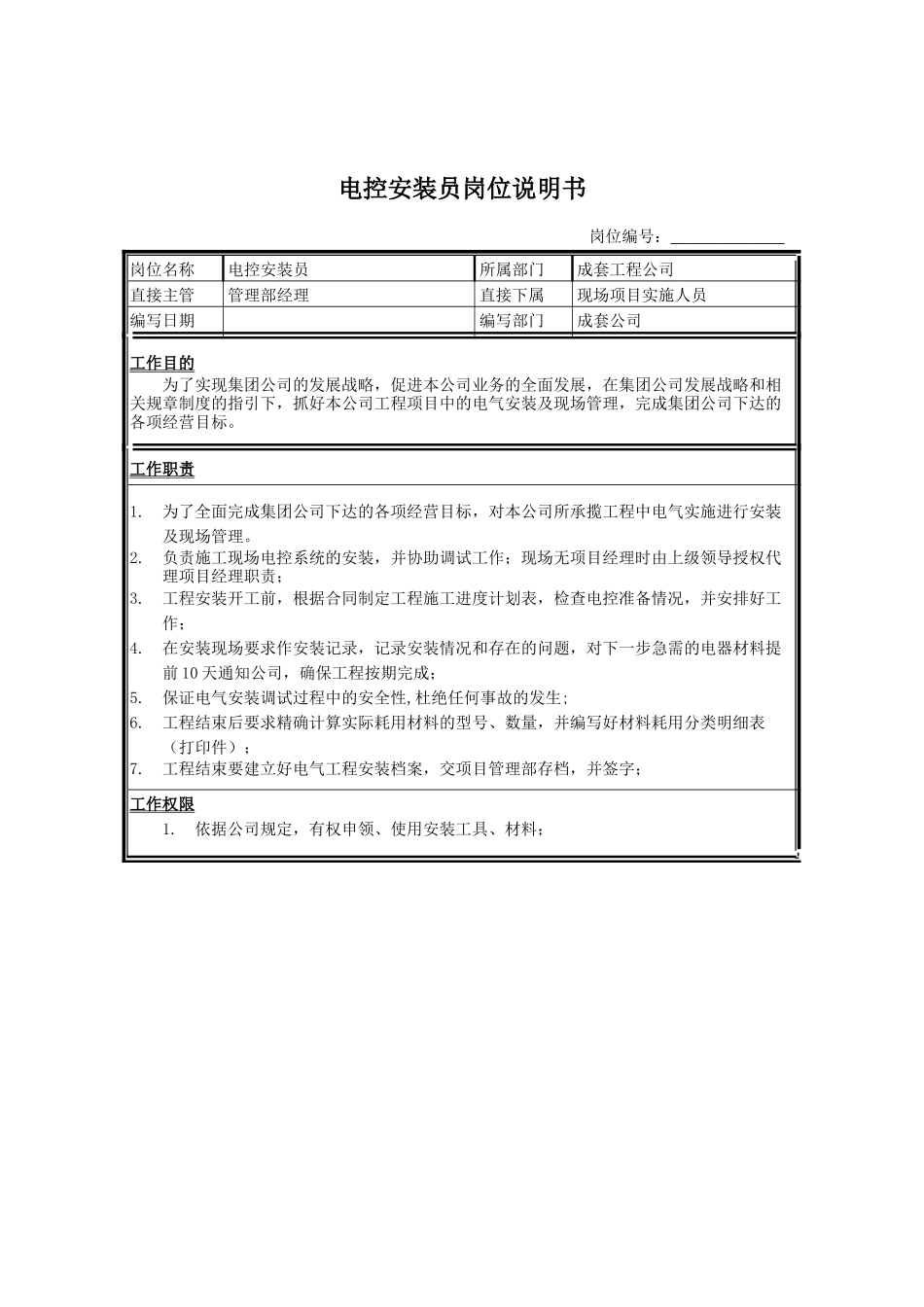 电控安装员岗位说明书_第1页