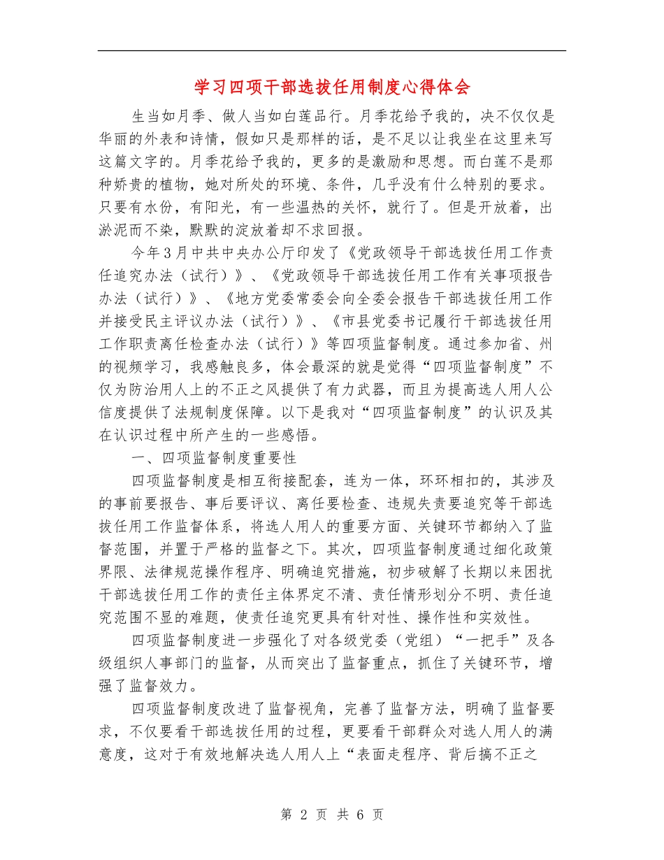学习四项干部选拔任用制度心得体会_第2页