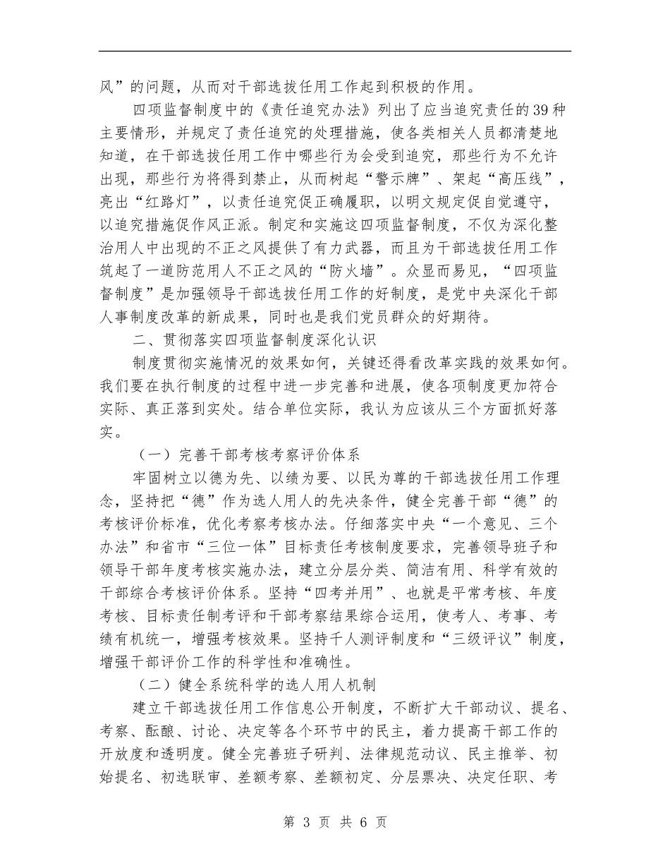 学习四项干部选拔任用制度心得体会_第3页