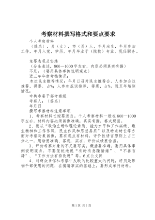 考察材料撰写格式和要点要求 