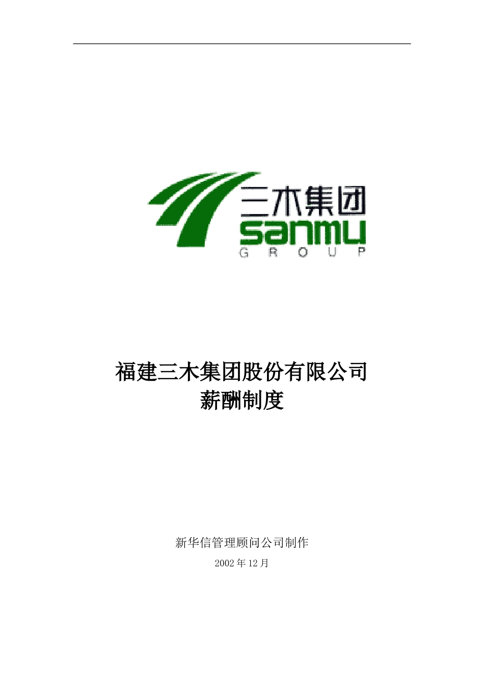 福建三木集团薪酬制度_第1页