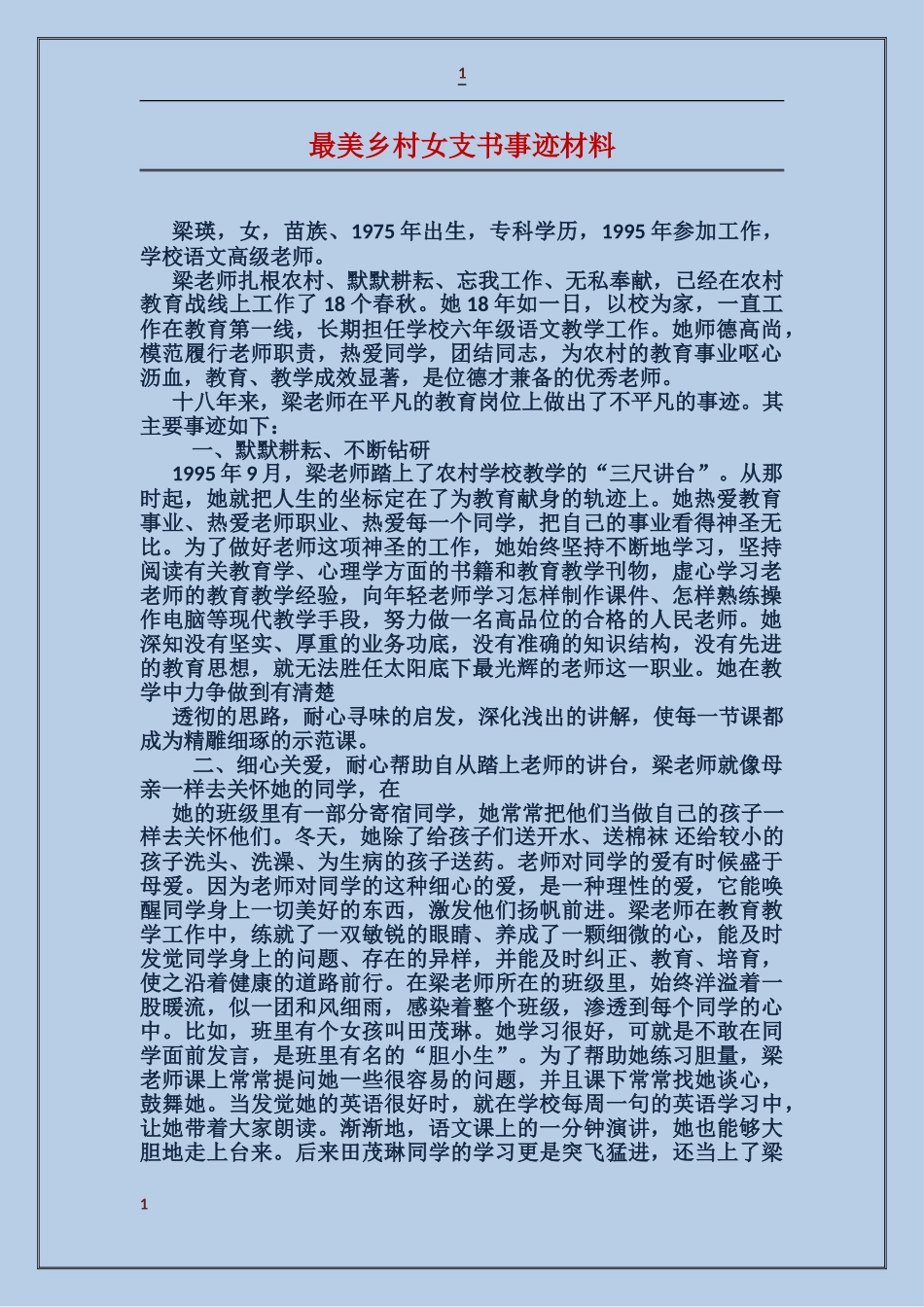 最美乡村女支书事迹材料_第1页