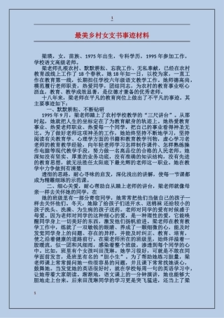 最美乡村女支书事迹材料