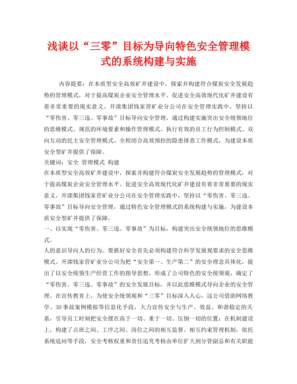 《安全管理》之浅谈以“三零”目标为导向特色安全管理模式的系统构建与实施 _第1页