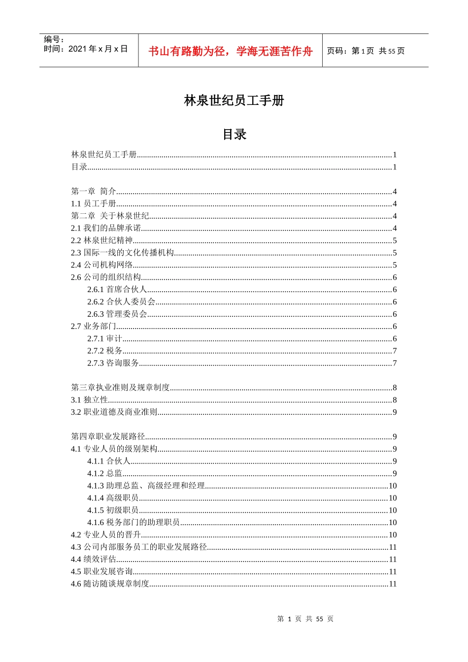 林泉世纪员工手册范本_第1页