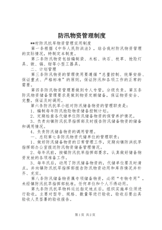 防汛物资管理规章制度