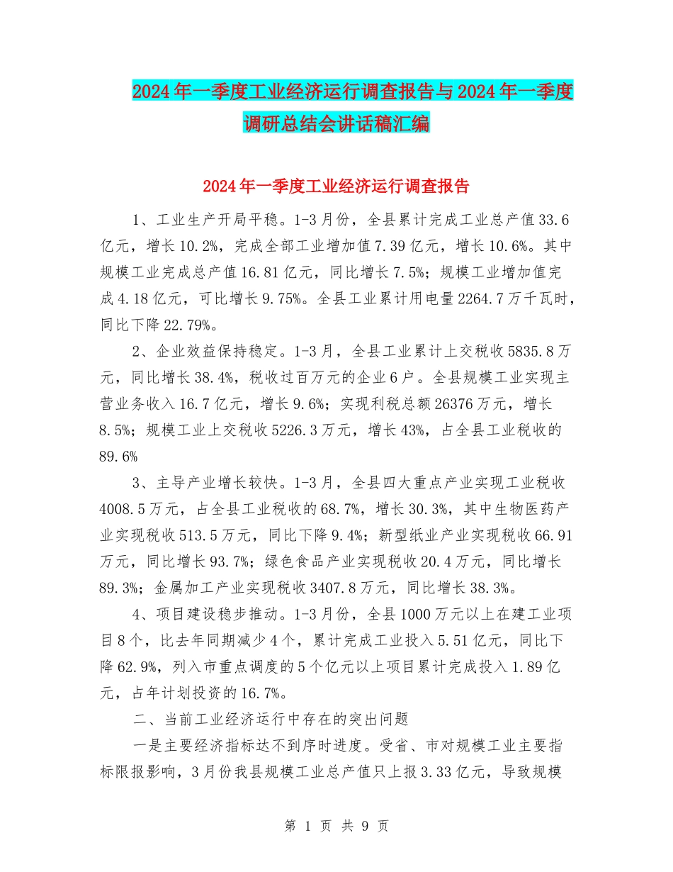 2024年一季度工业经济运行调查报告与2024年一季度调研总结会讲话稿汇编_第1页