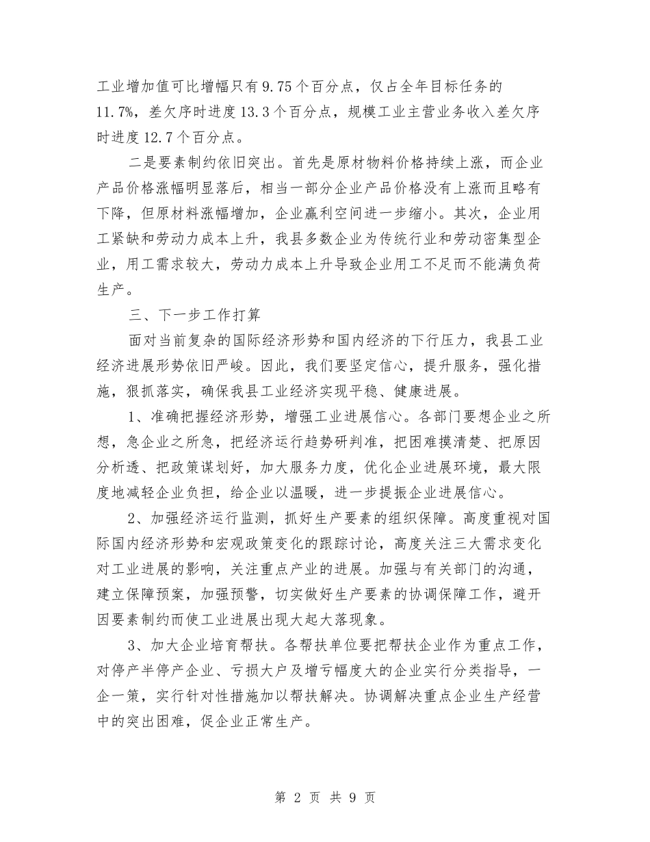 2024年一季度工业经济运行调查报告与2024年一季度调研总结会讲话稿汇编_第2页