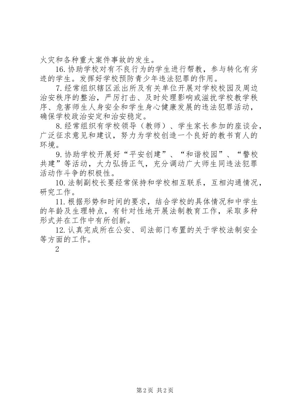 法制副校长职责要求_第2页