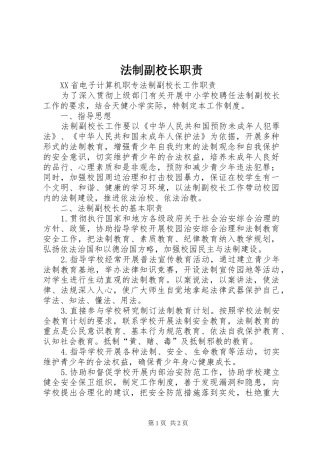 法制副校长职责要求