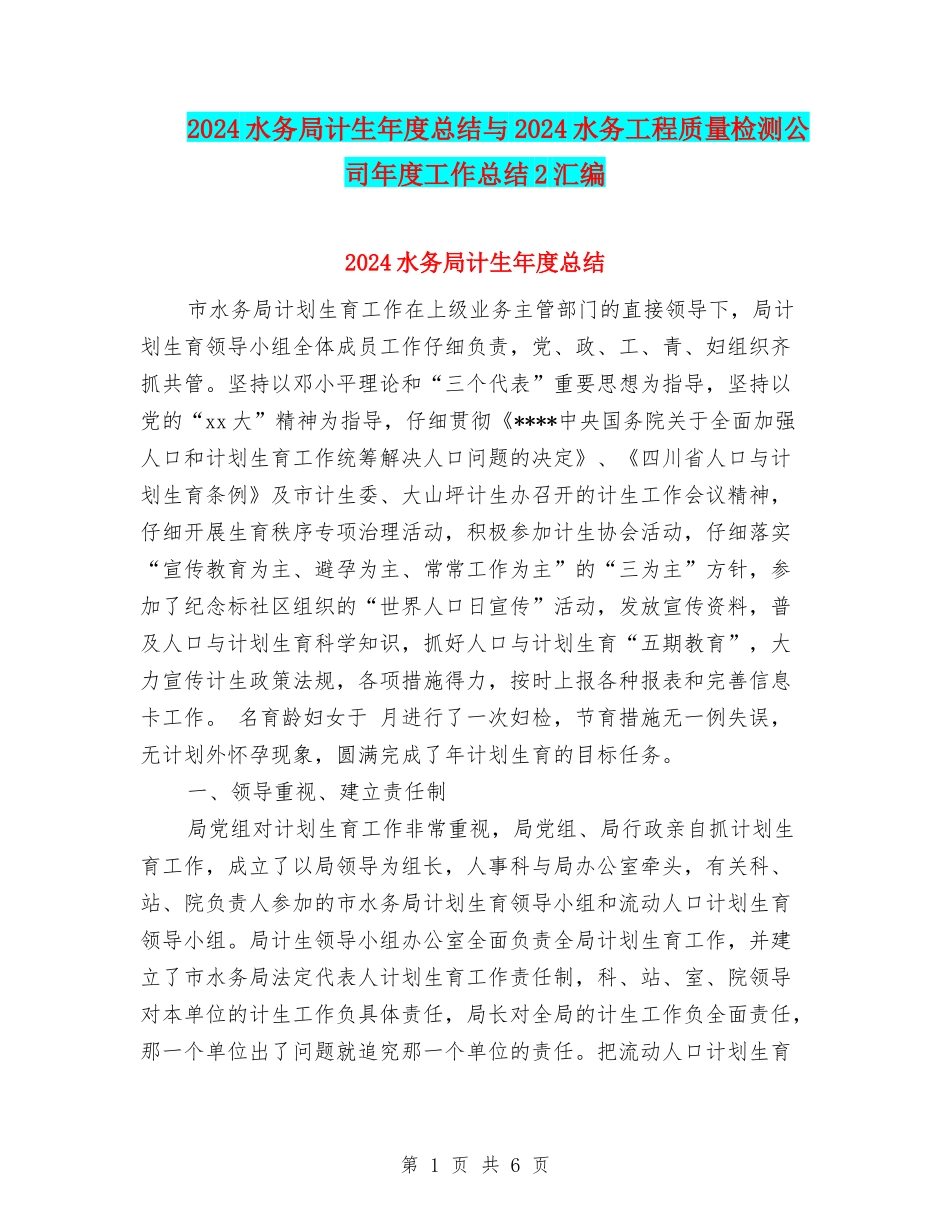 2024水务局计生年度总结与2024水务工程质量检测公司年度工作总结2汇编_第1页