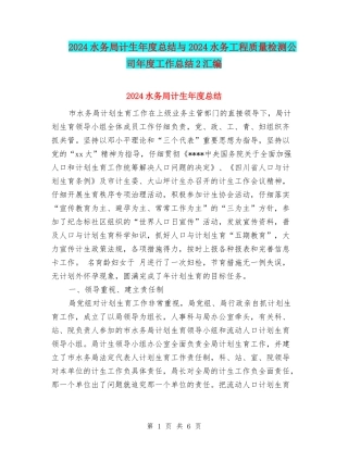 2024水务局计生年度总结与2024水务工程质量检测公司年度工作总结2汇编
