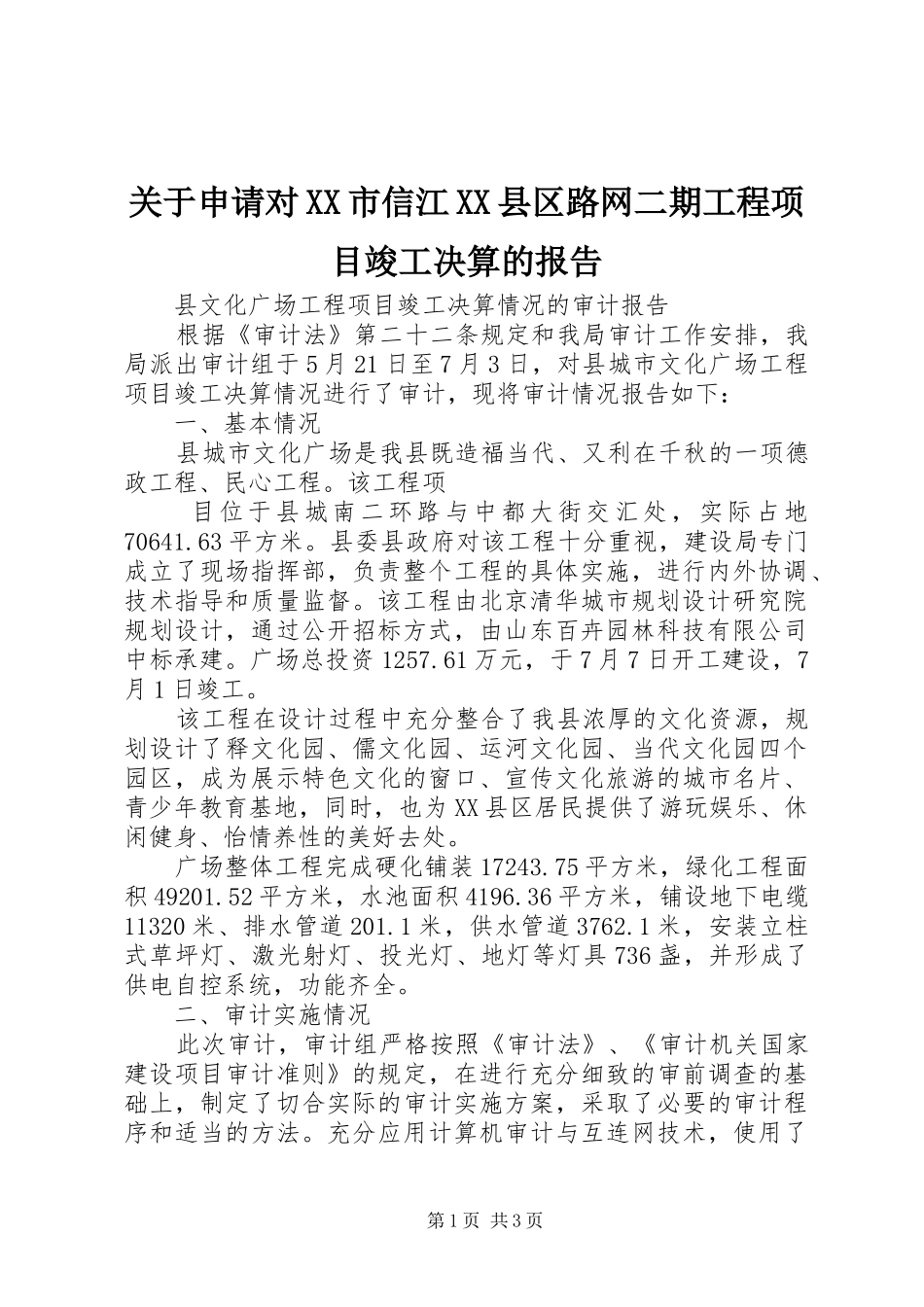 关于申请对XX市信江XX县区路网二期工程项目竣工决算的报告 _第1页