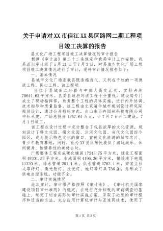 关于申请对XX市信江XX县区路网二期工程项目竣工决算的报告 