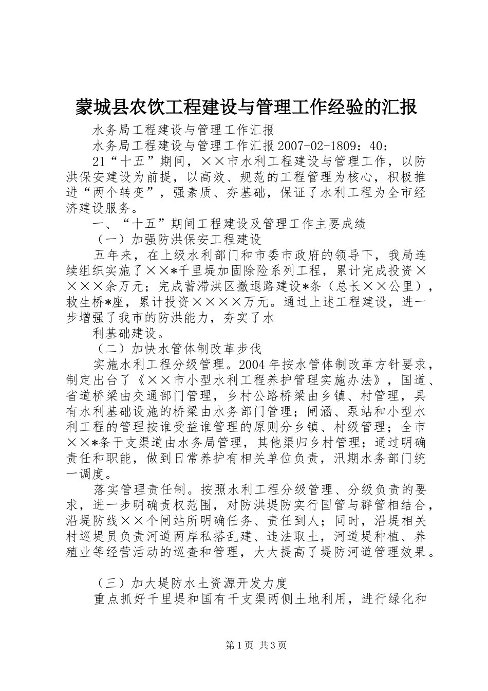 蒙城县农饮工程建设与管理工作经验的汇报 _第1页