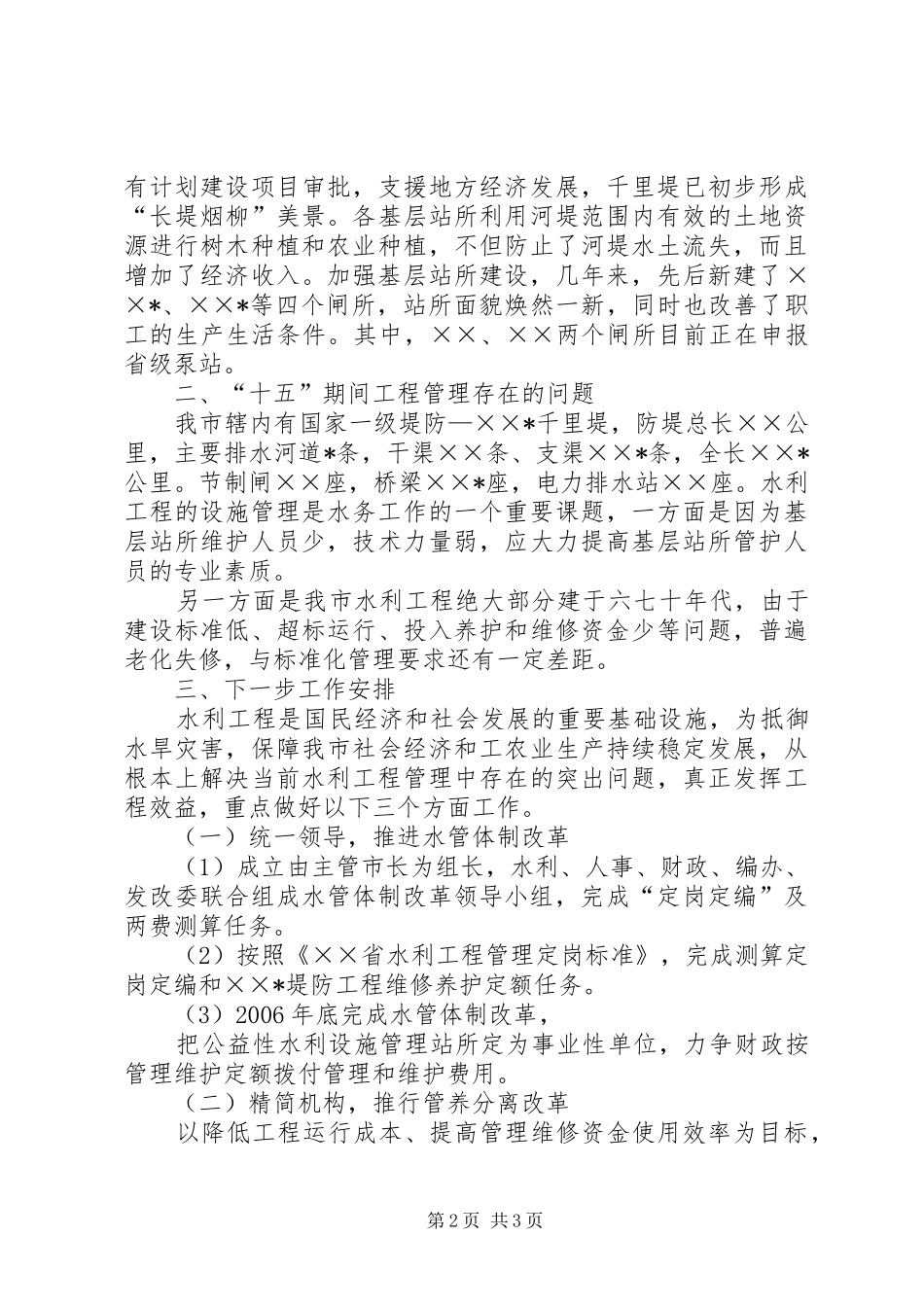 蒙城县农饮工程建设与管理工作经验的汇报 _第2页