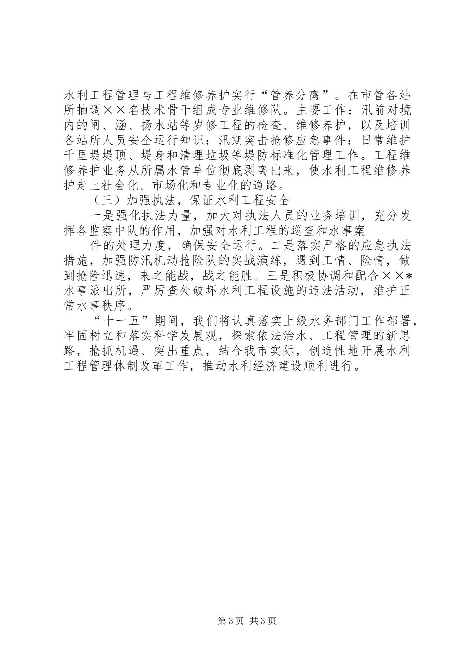 蒙城县农饮工程建设与管理工作经验的汇报 _第3页