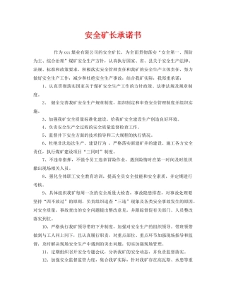 《安全管理文档》之安全矿长承诺书 