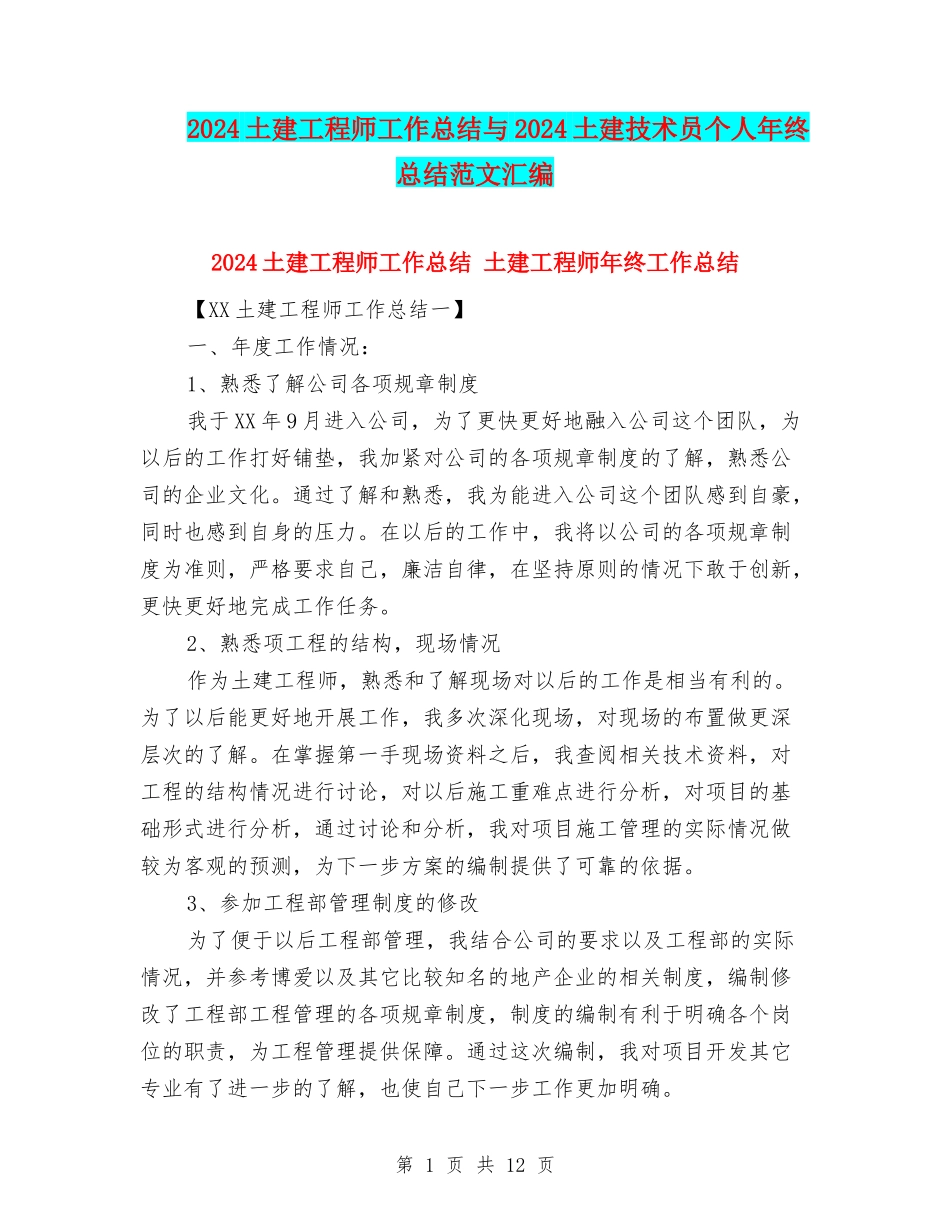 2024土建工程师工作总结与2024土建技术员个人年终总结范文汇编_第1页