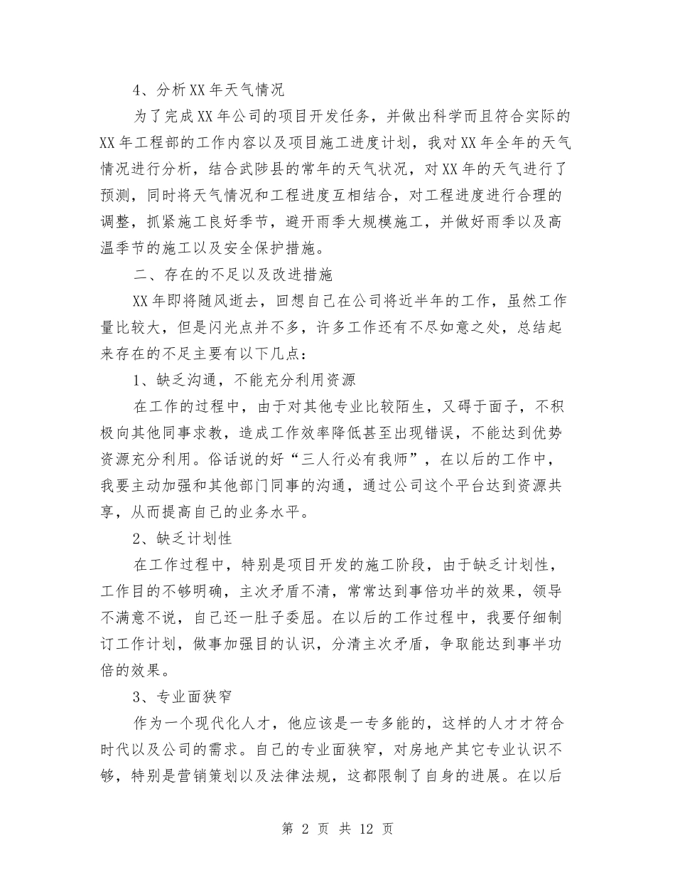 2024土建工程师工作总结与2024土建技术员个人年终总结范文汇编_第2页