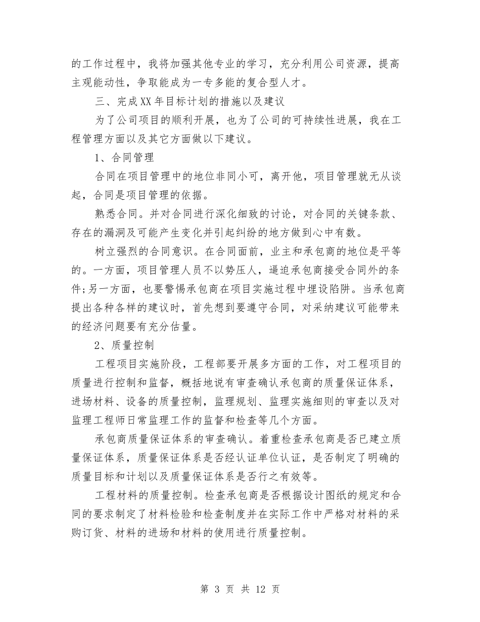 2024土建工程师工作总结与2024土建技术员个人年终总结范文汇编_第3页