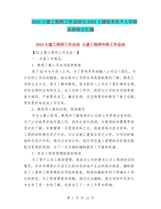 2024土建工程师工作总结与2024土建技术员个人年终总结范文汇编