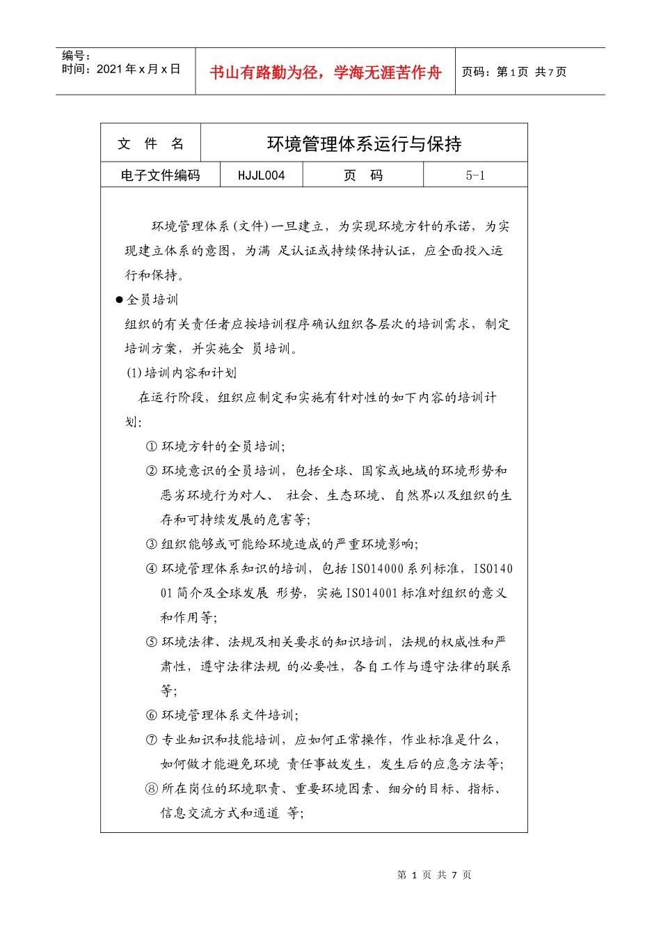 环境管理体系运行与保持_第1页
