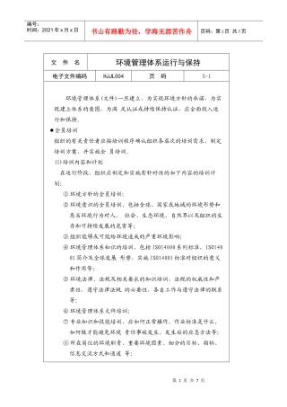 环境管理体系运行与保持