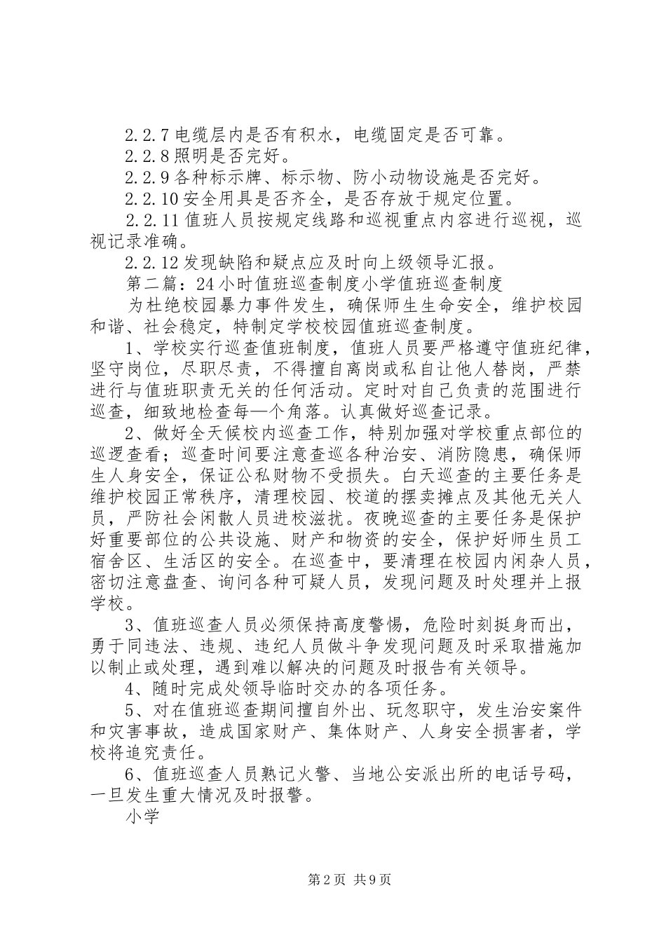 强电系统巡查规章制度_第2页