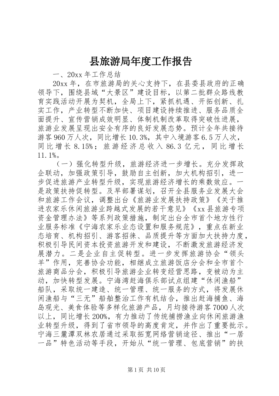 县旅游局年度工作报告 _第1页