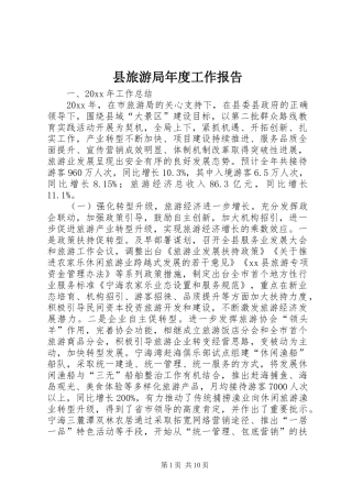 县旅游局年度工作报告 