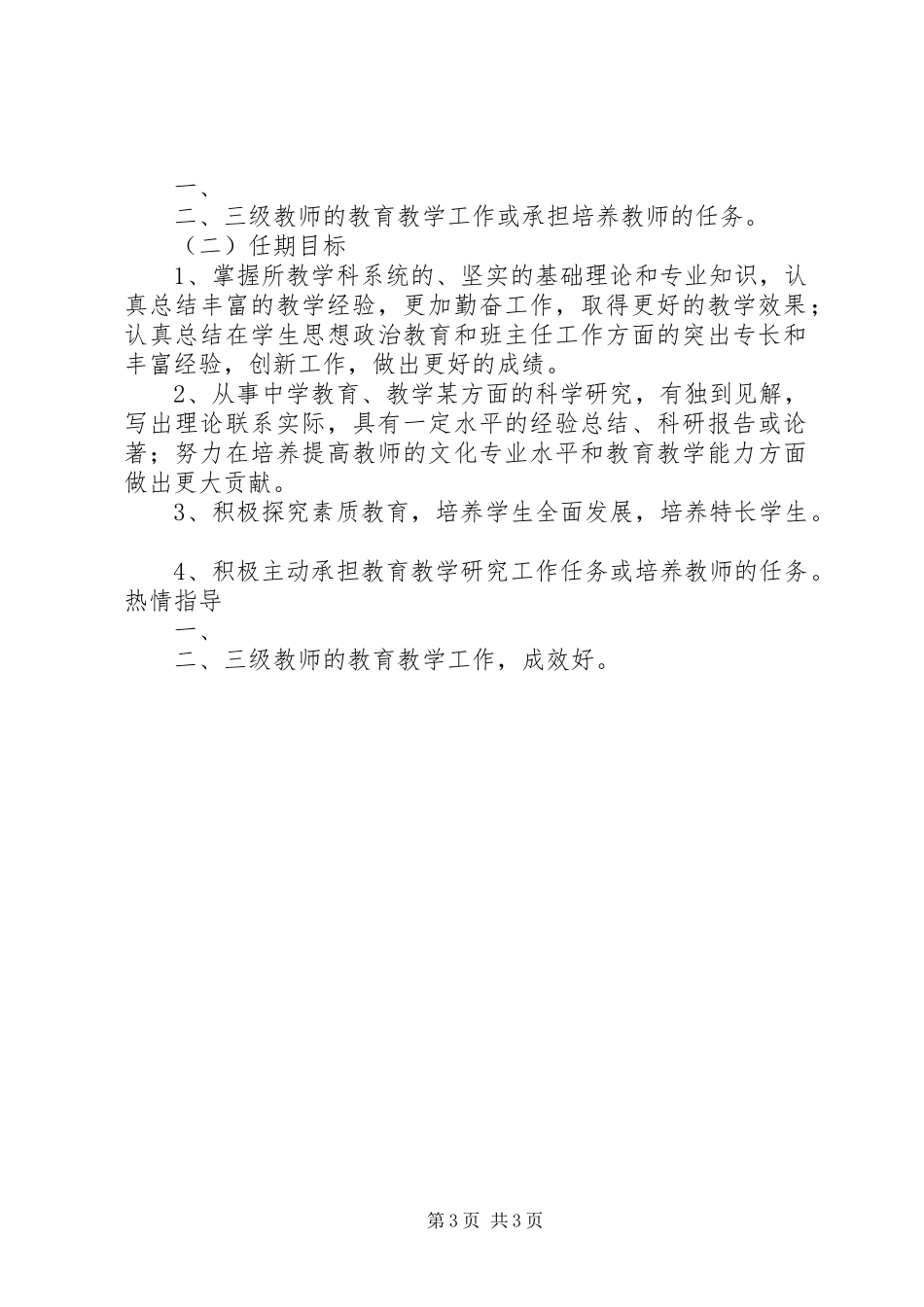 中小学《教师岗位职责要求和目标任务》 _第3页