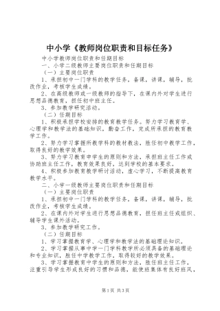 中小学《教师岗位职责要求和目标任务》 
