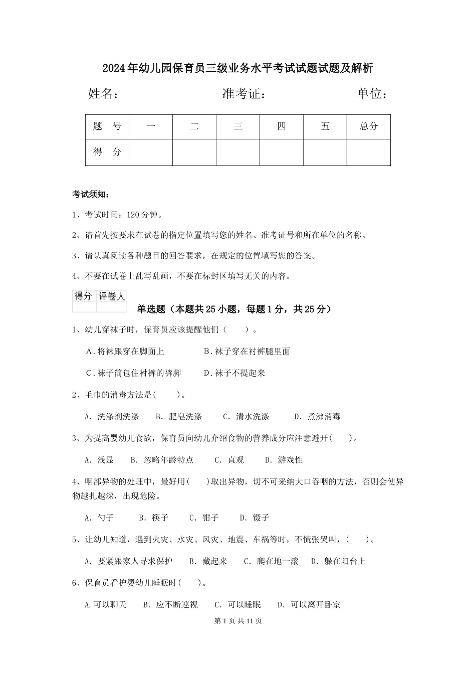 2018年幼儿园保育员三级业务水平考试试题试题及解析_第1页