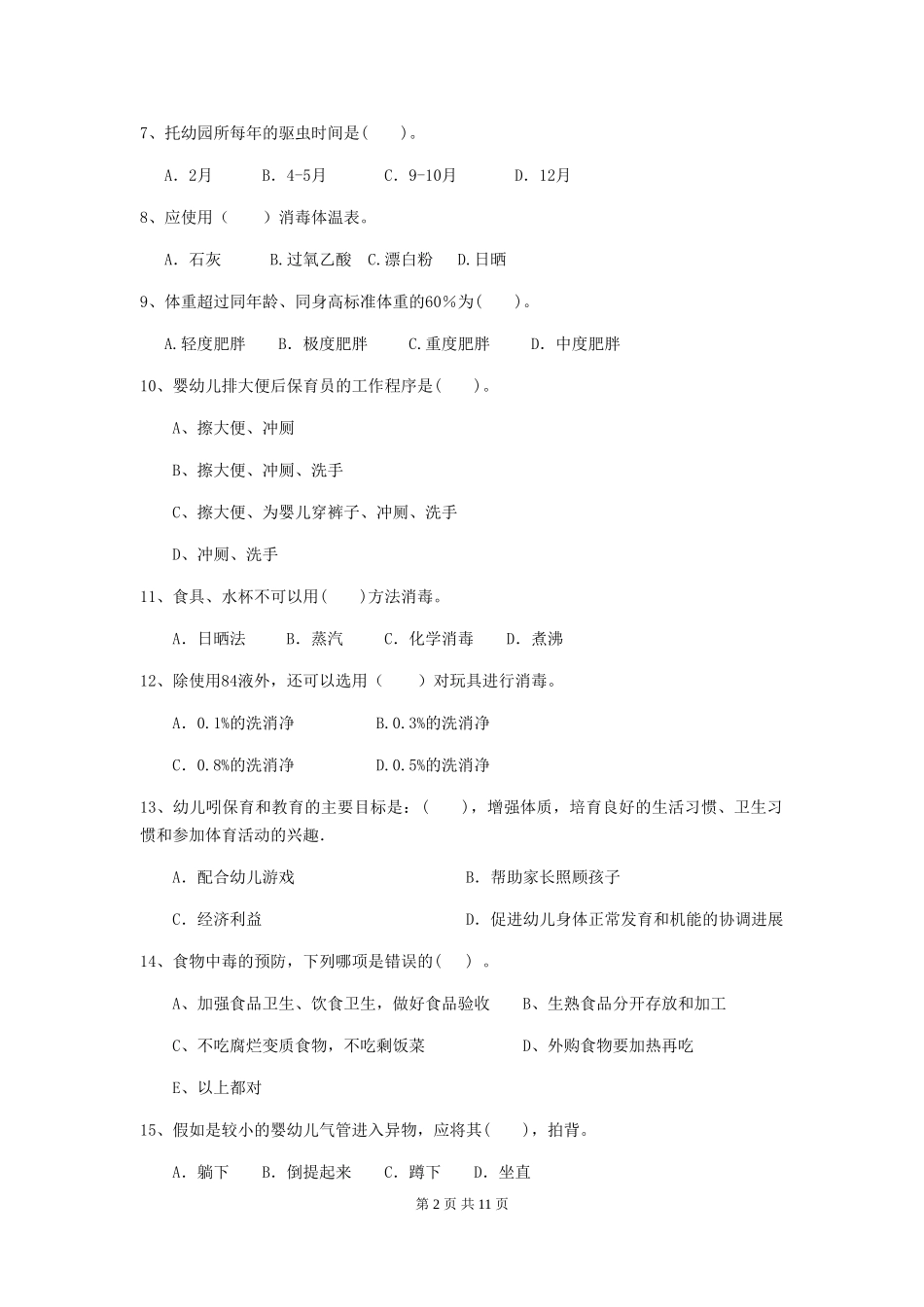 2018年幼儿园保育员三级业务水平考试试题试题及解析_第2页
