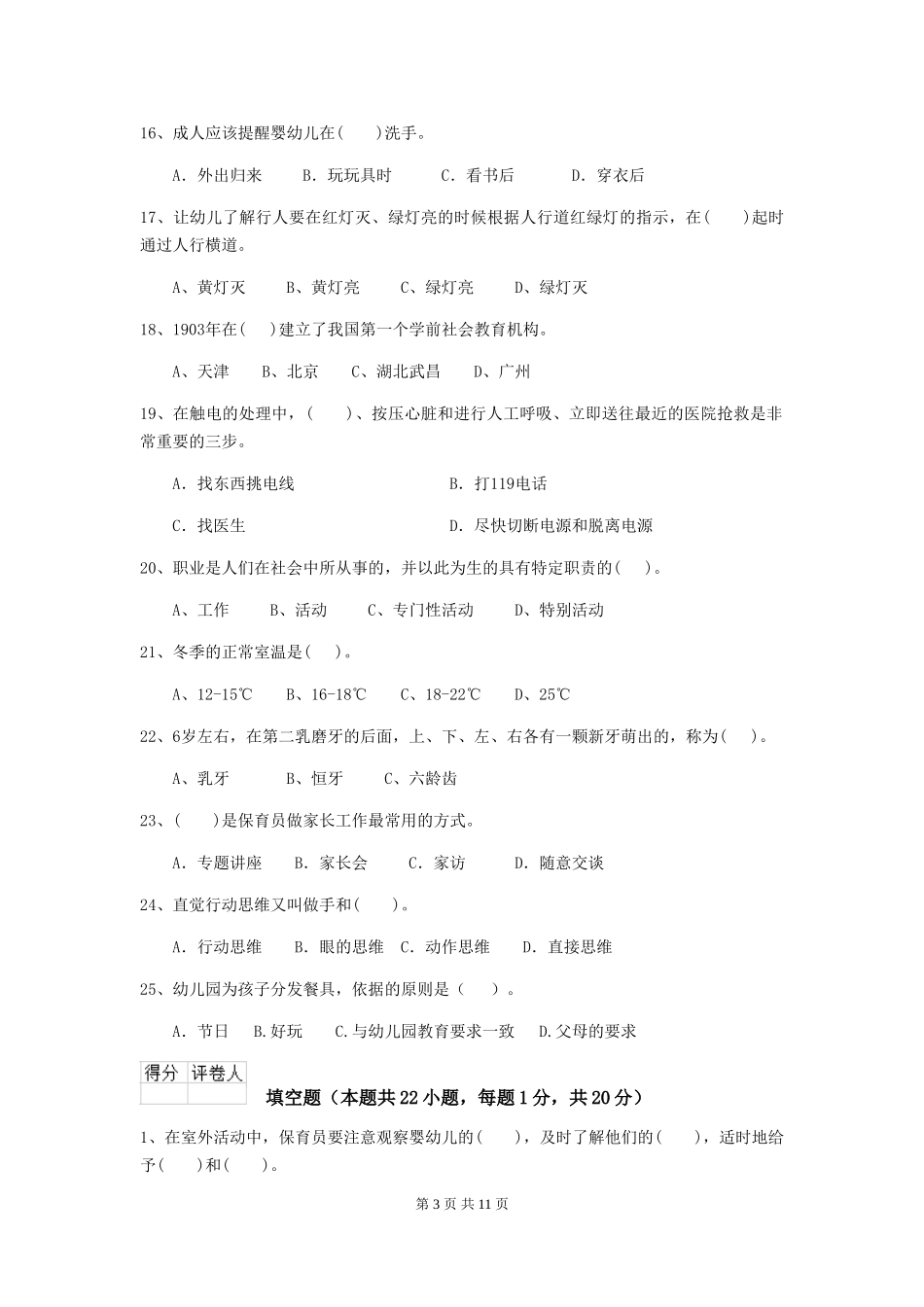 2018年幼儿园保育员三级业务水平考试试题试题及解析_第3页