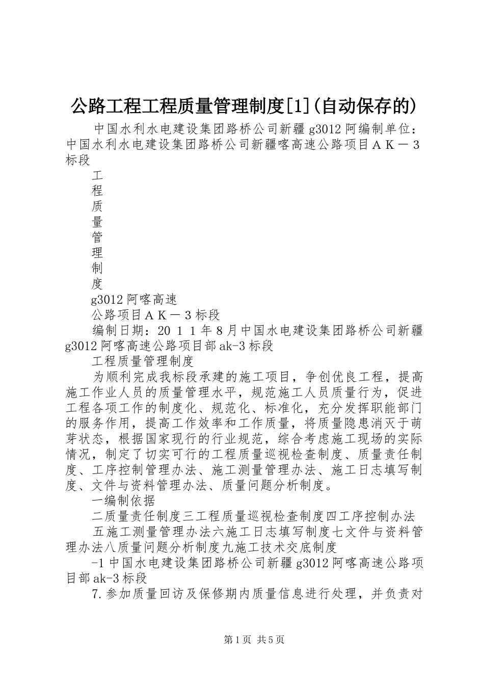 公路工程工程质量管理规章制度[1](自动保存的)_第1页