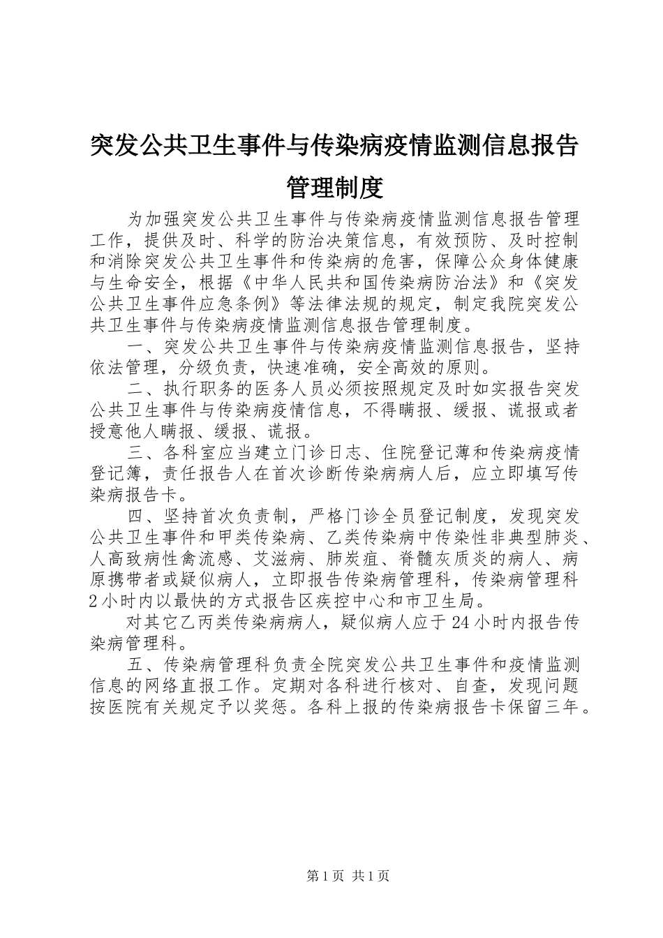 突发公共卫生事件与传染病疫情监测信息报告管理规章制度_第1页
