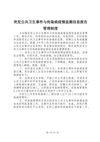 突发公共卫生事件与传染病疫情监测信息报告管理规章制度