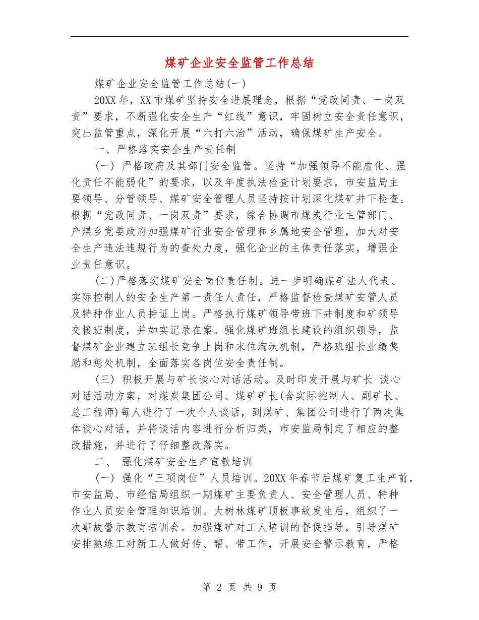 煤矿企业安全监管工作总结_第2页