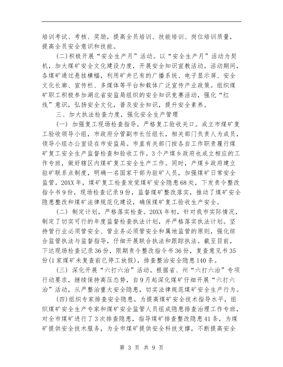 煤矿企业安全监管工作总结_第3页