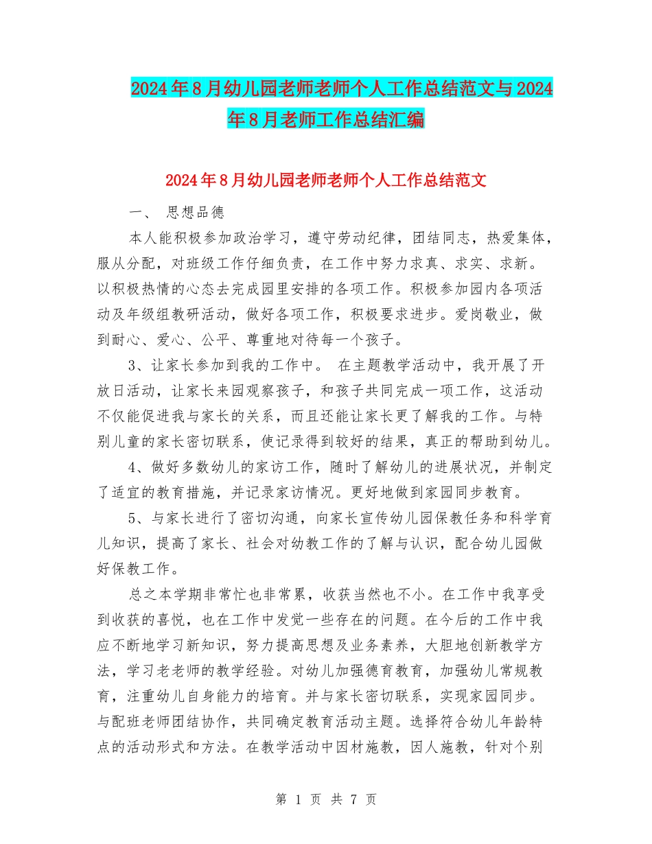 2024年8月幼儿园教师教师个人工作总结范文与2024年8月教师工作总结汇编_第1页