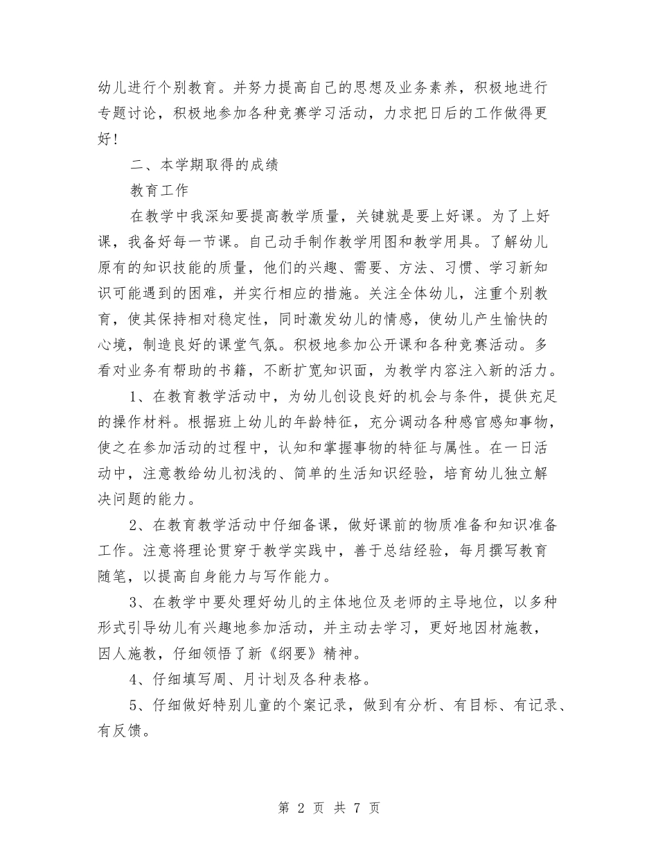 2024年8月幼儿园教师教师个人工作总结范文与2024年8月教师工作总结汇编_第2页