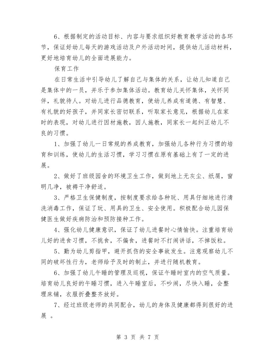 2024年8月幼儿园教师教师个人工作总结范文与2024年8月教师工作总结汇编_第3页