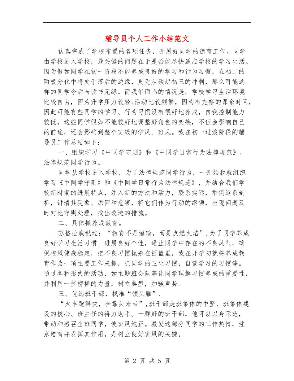 辅导员个人工作小结范文_第2页