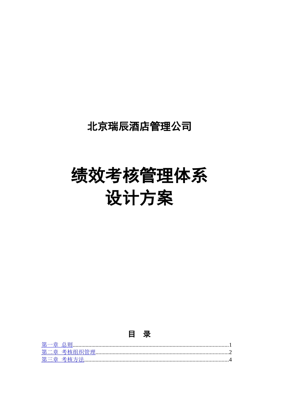 某酒店管理绩效考核管理体系设计方案_第1页